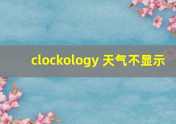 clockology 天气不显示